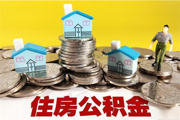 宜宾离职了要多久才能取公积金（离职多久才能取住房公积金）